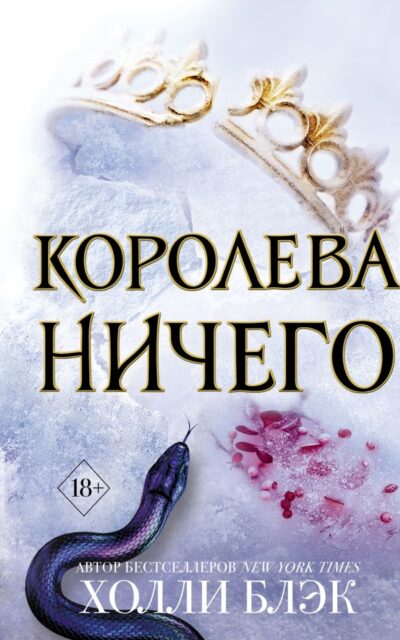 Королева ничего