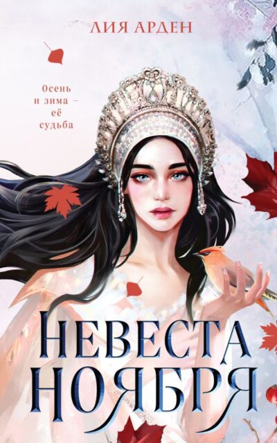 Невеста Ноября