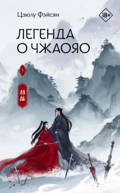 Легенда о Чжаояо. Книга 1