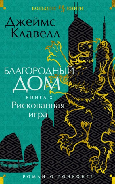 Благородный Дом. Роман о Гонконге. Книга 2. Рискованная игра