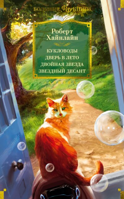 Кукловоды. Дверь в лето. Двойная звезда. Звёздный десант