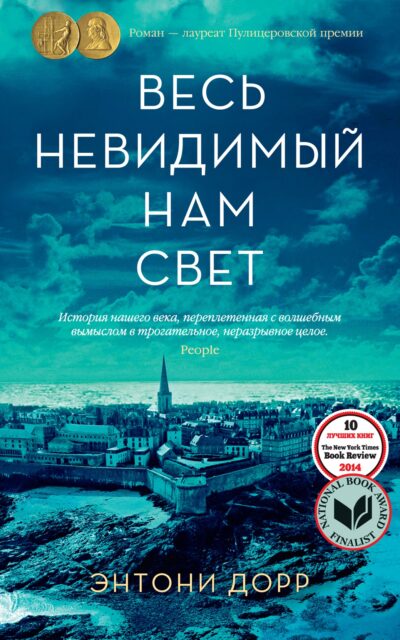 Весь невидимый нам свет