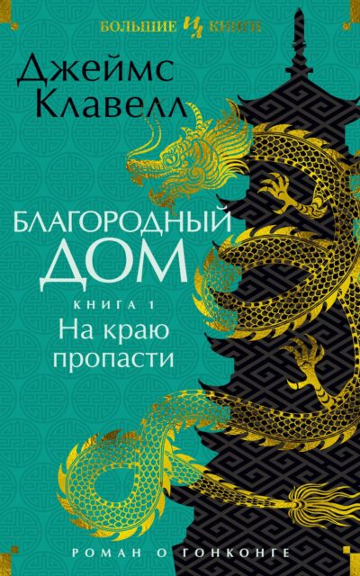 Благородный Дом. Роман о Гонконге. Книга 1. На краю пропасти