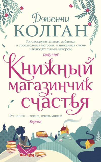 Книжный магазинчик счастья