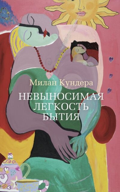 Невыносимая легкость бытия