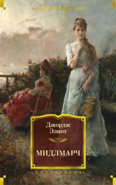 Мидлмарч