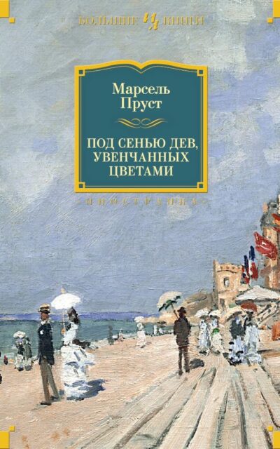 Под сенью дев, увенчанных цветами