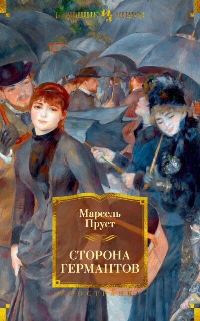 Сторона Германтов