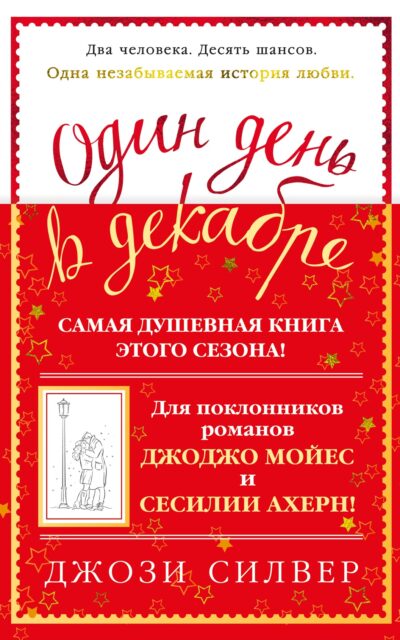 Один день в декабре