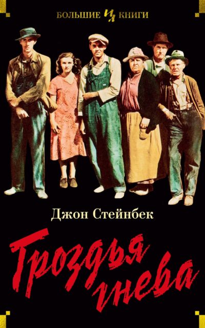 Гроздья гнева