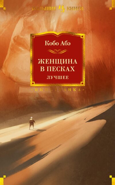 Женщина в песках. Лучшее