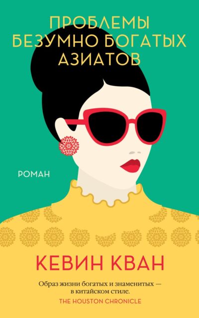 Проблемы безумно богатых азиатов