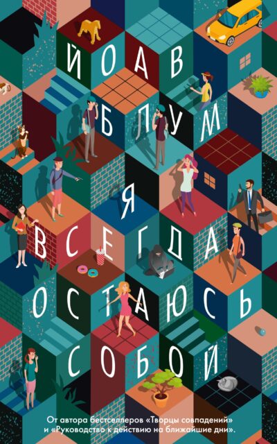 Я всегда остаюсь собой