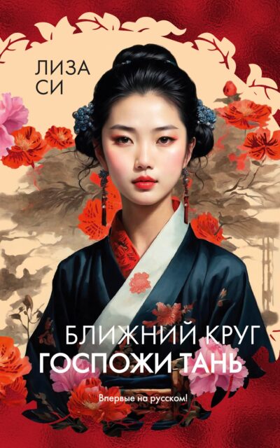 Ближний круг госпожи Тань