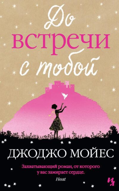 До встречи с тобой