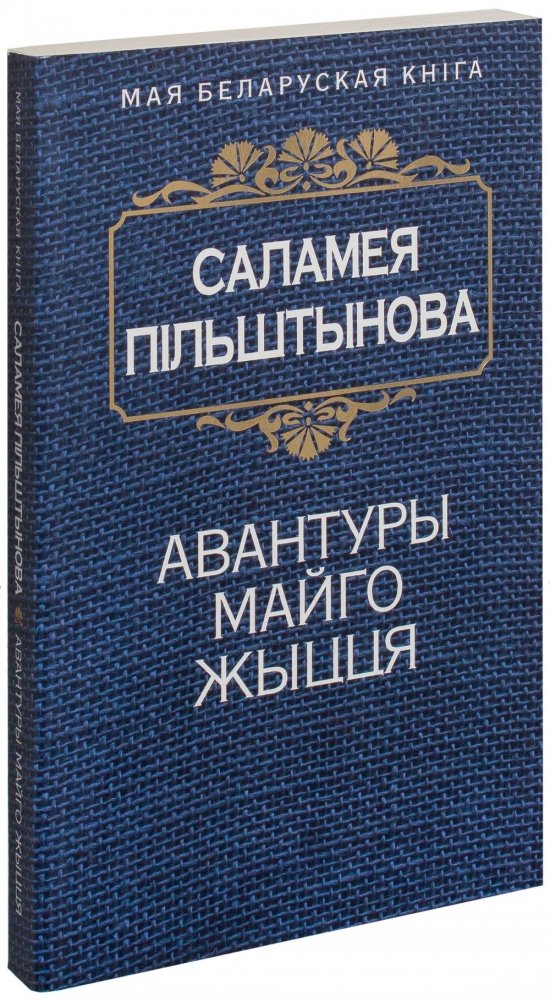 Авантуры майго жыцця