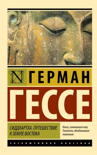 Сиддхартха. Путешествие к земле Востока