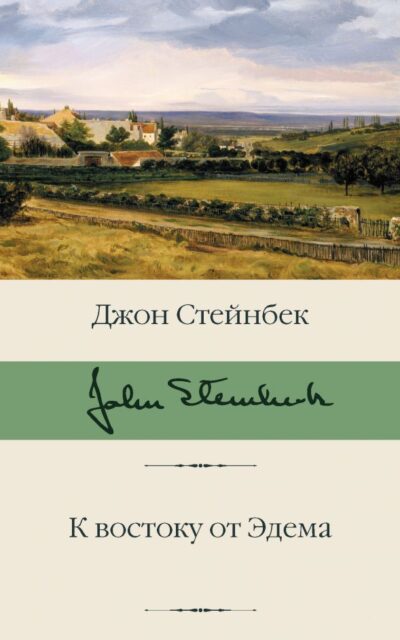 К востоку от Эдема