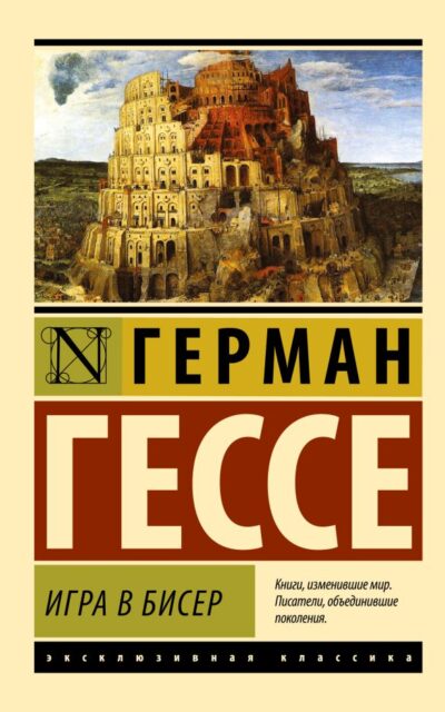 Игра в бисер