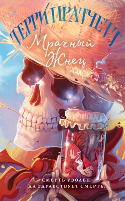 Мрачный Жнец