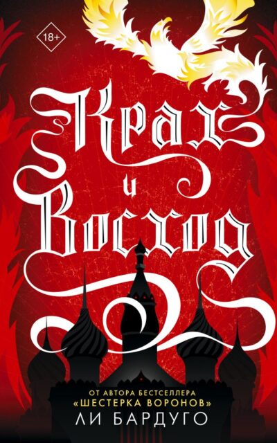 Крах и восход