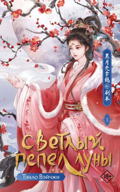 Светлый пепел луны. Книга 1