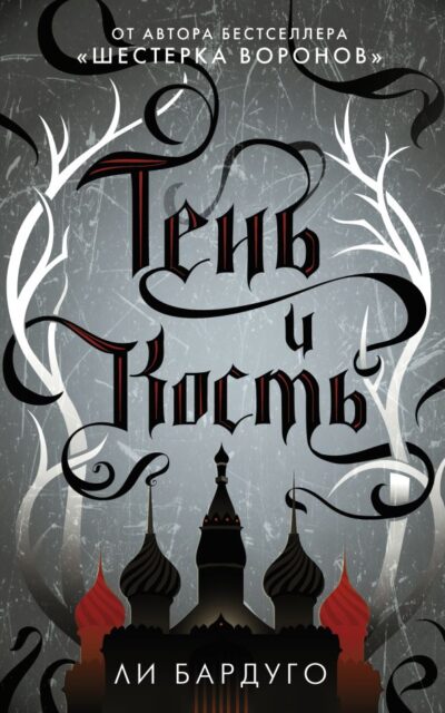 Тень и кость