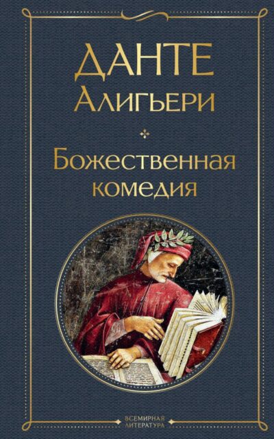 Божественная комедия
