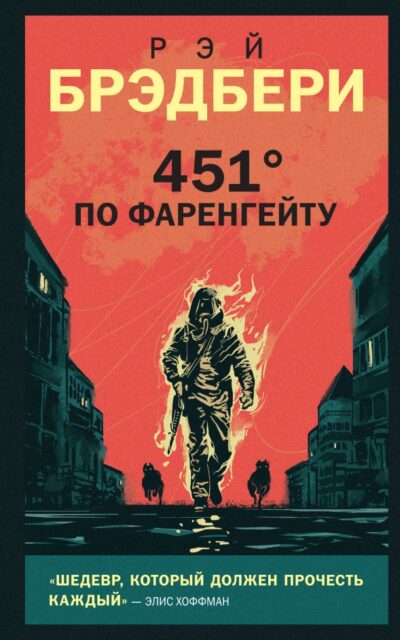 451' по Фаренгейту