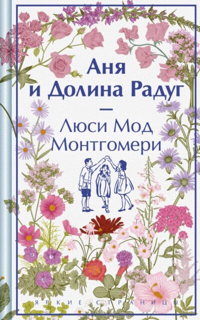 Аня и Долина Радуг