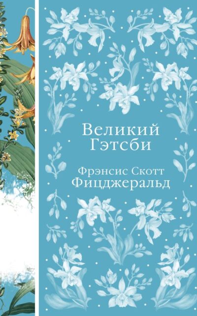 Великий Гэтсби