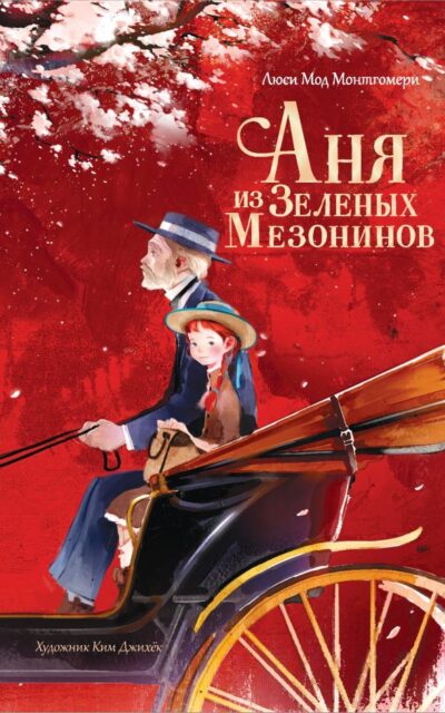 Аня из Зелёных Мезонинов