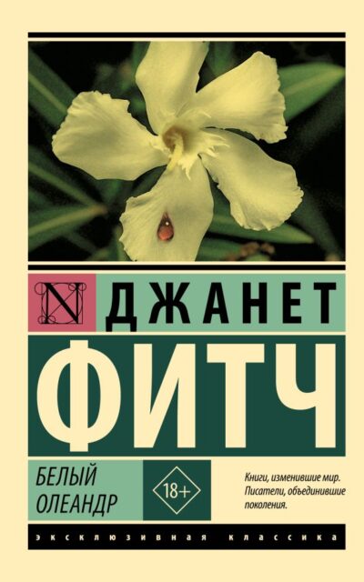 Белый олеандр