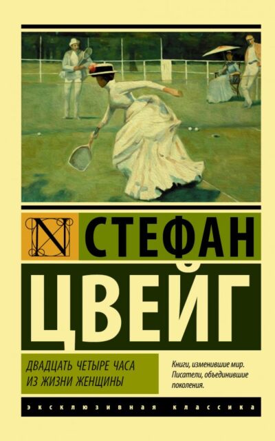 Двадцать четыре часа из жизни женщины
