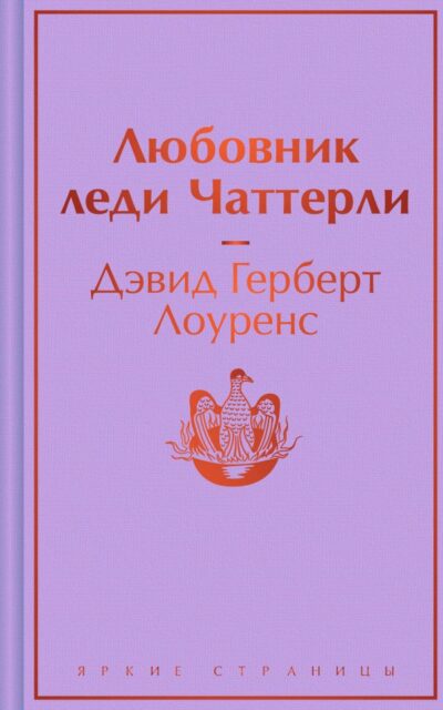 Любовник леди Чаттерли