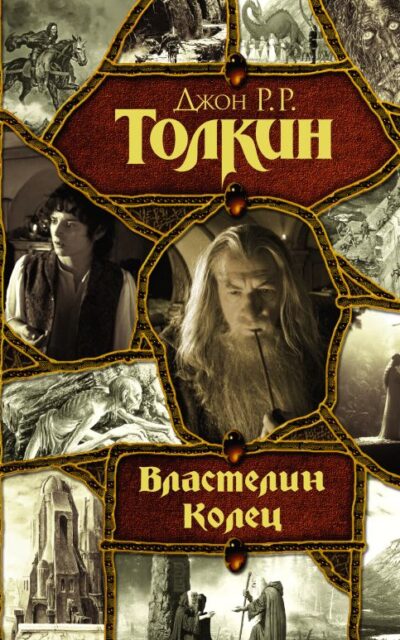 Властелин Колец