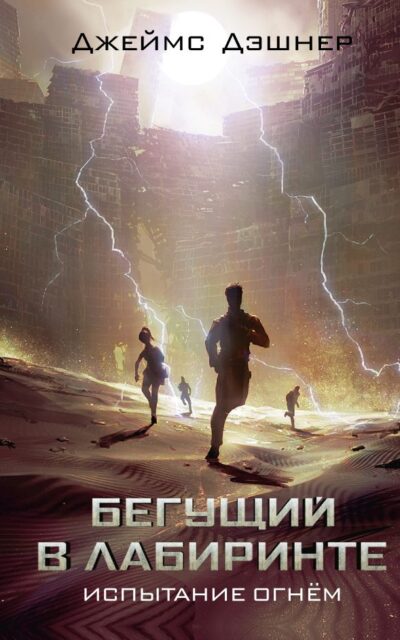 Испытание огнём