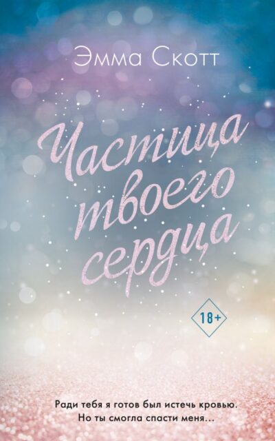 Потерянные души. Частица твоего сердца