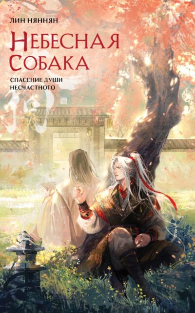 Небесная собака. Спасение души несчастного. Том 2