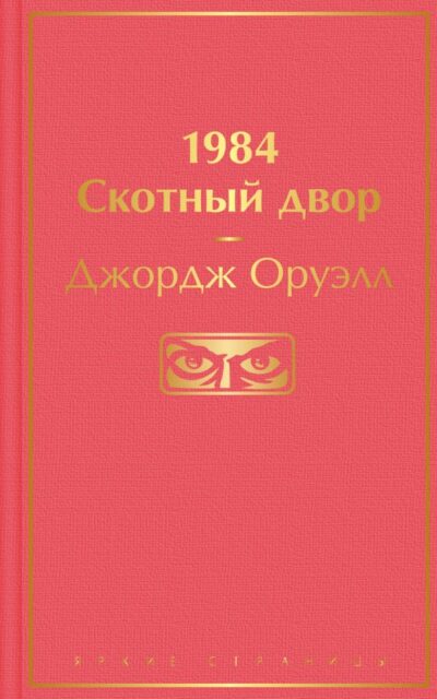 1984. Скотный двор
