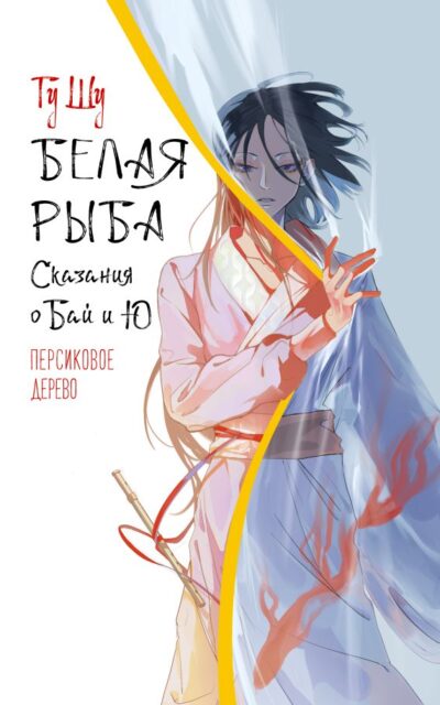Белая рыба. Сказания о Бай и Ю. Персиковое дерево