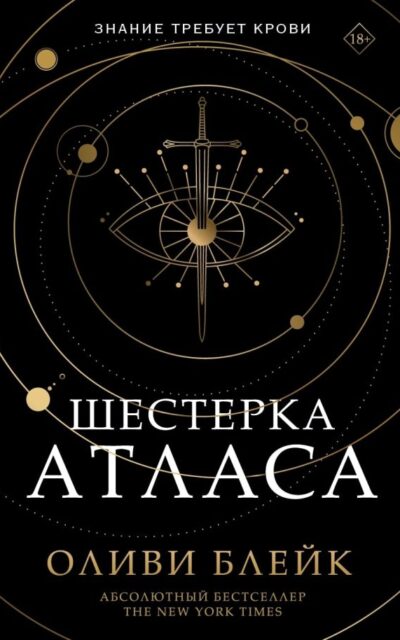 Шестёрка Атласа