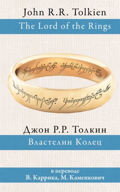 Властелин Колец