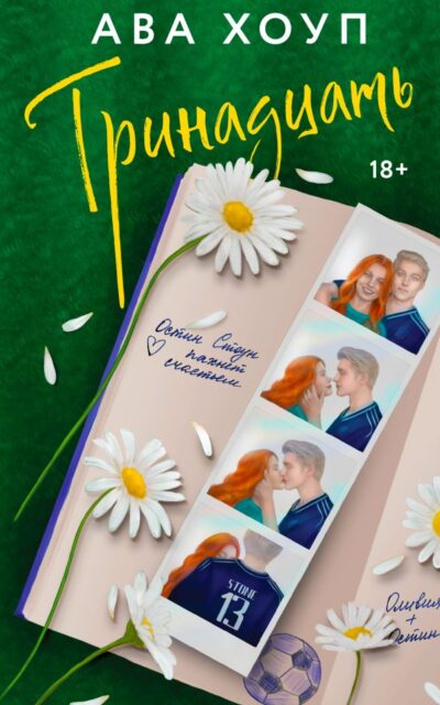 Тринадцать
