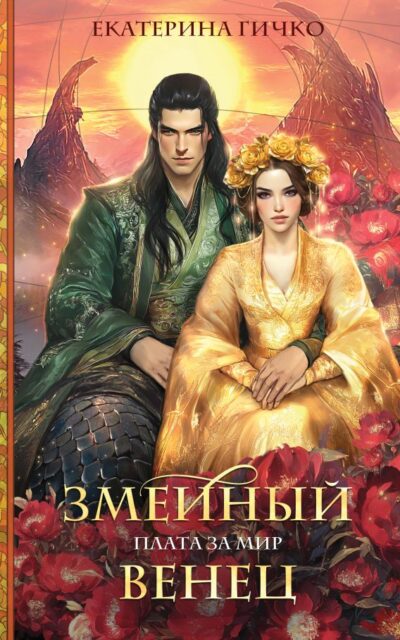 Плата за мир. Змеиный венец