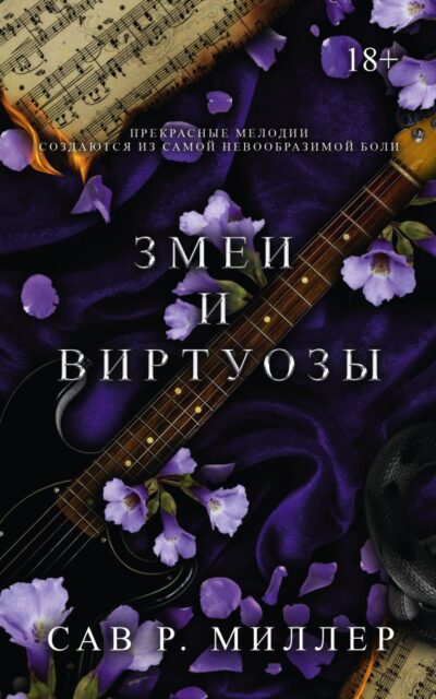 Змеи и виртуозы