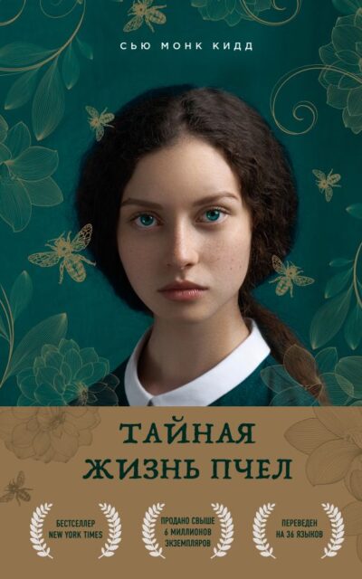 Тайная жизнь пчёл