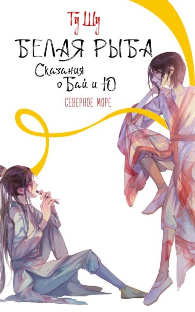 Белая рыба. Сказания о Бай и Ю. Северное море