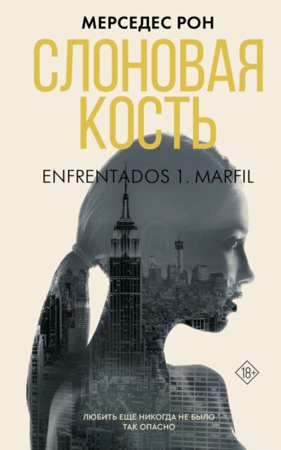 Слоновая кость