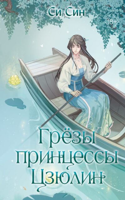 Грёзы принцессы Цзюлин